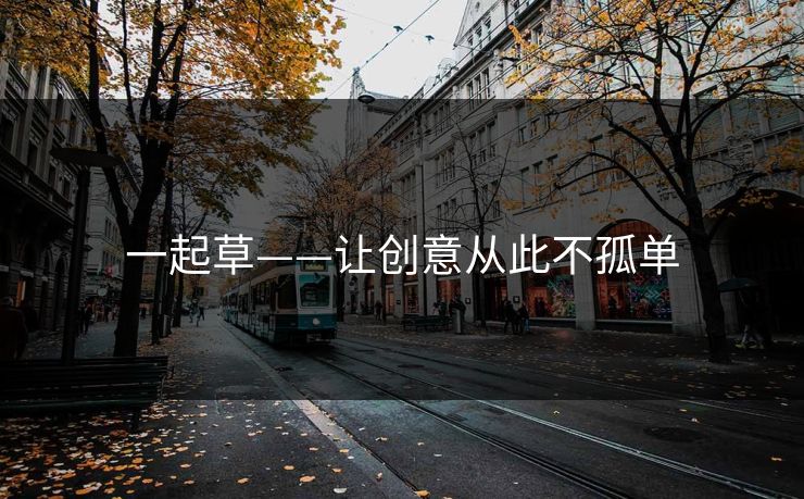 一起草——让创意从此不孤单
