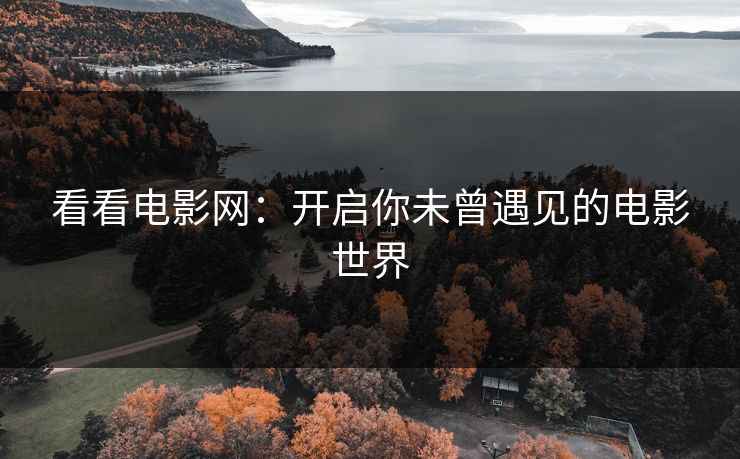 看看电影网：开启你未曾遇见的电影世界