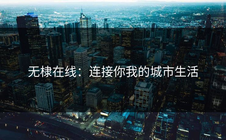 无棣在线：连接你我的城市生活