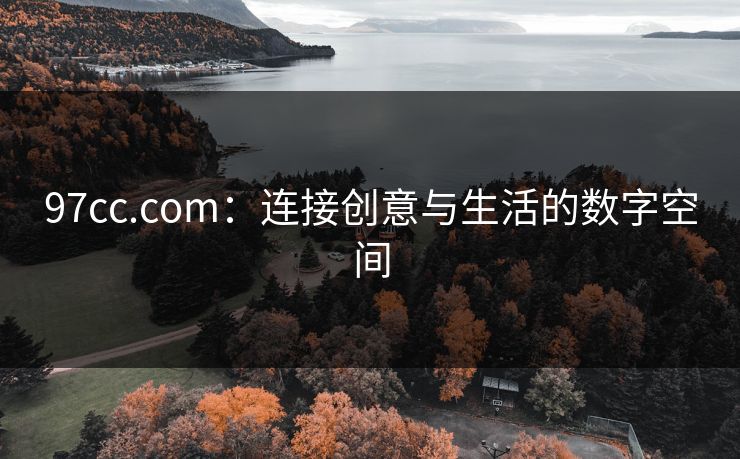 97cc.com：连接创意与生活的数字空间