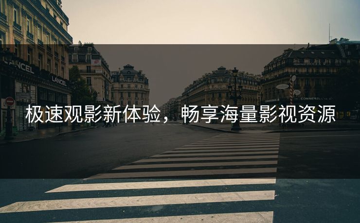 极速观影新体验，畅享海量影视资源