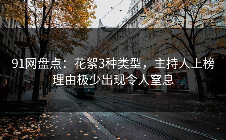 91网盘点：花絮3种类型，主持人上榜理由极少出现令人窒息